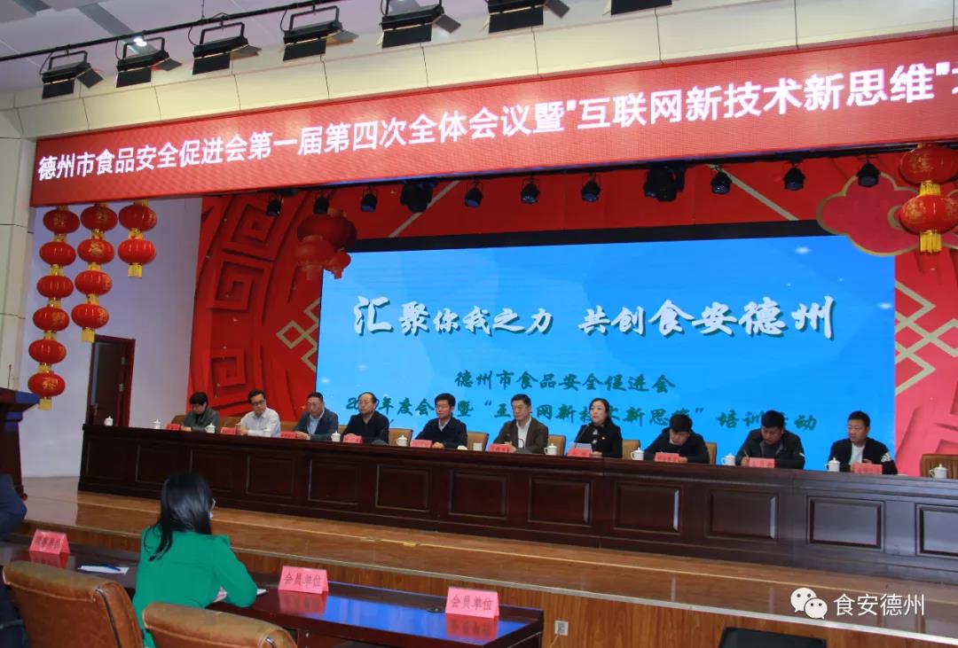 德州市食品安全促進會第一屆第四次全體會議暨食品安全