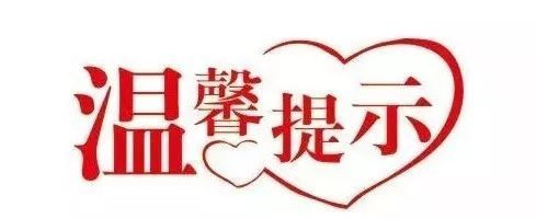 新冠疫情防控溫馨提示！德州市疾病預防控制中心提醒您注意