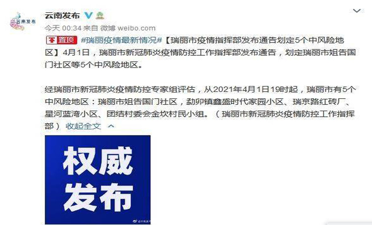 云南瑞麗市5地調整為中風險地區