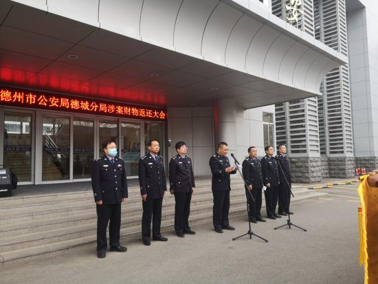 一切為了群眾利益！德州市德城公安集中返還群眾涉案財物60余萬元