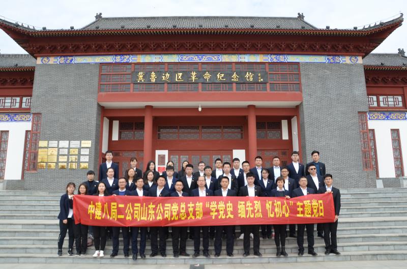 學黨史、緬先烈、憶初心 ——中建八局二公司山東公司黨總支部參觀冀魯邊區革命紀念館