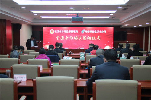 臨沂市市場監管局與郵儲銀行臨沂市分行進行全面合作簽約