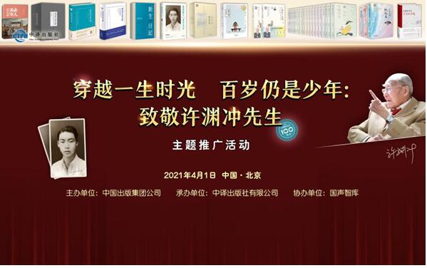 “穿越一生時光 百歲仍是少年：致敬許淵沖先生”主題推廣活動在京舉辦
