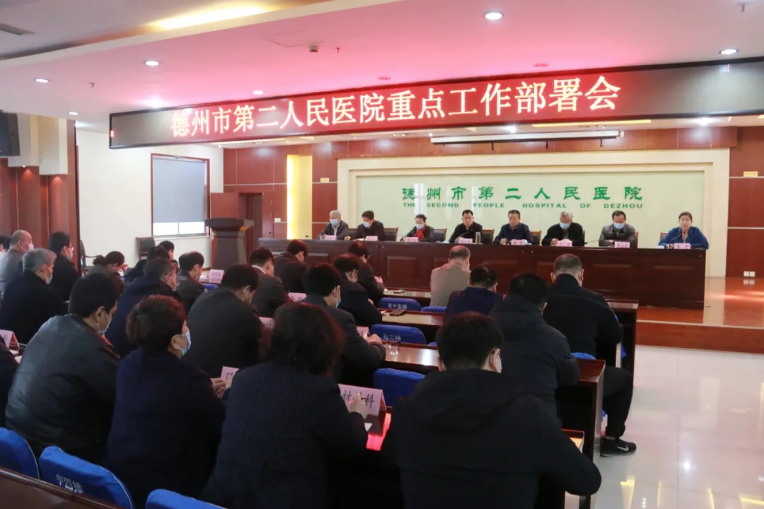 德州市第二人民醫院召開節前重點工作部署會議