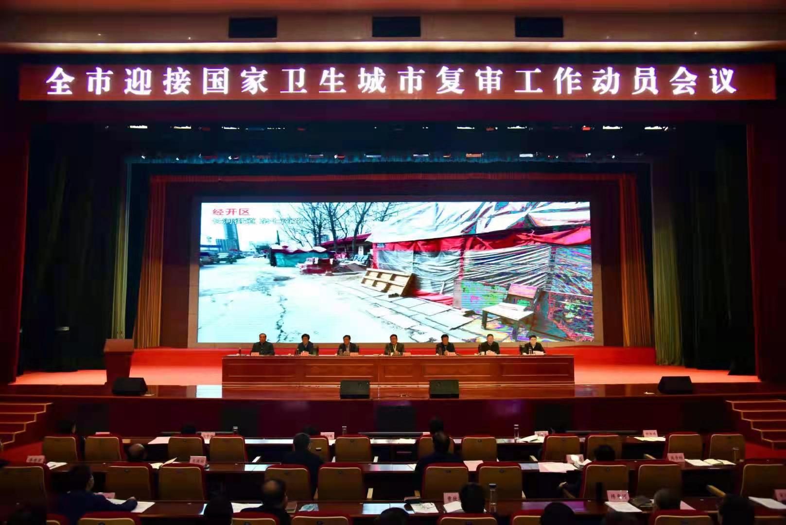 德州市召開迎接國家衛生城市復審工作動員會