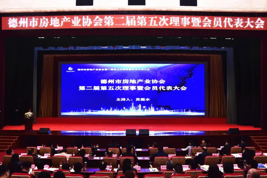 共勉奮進凝聚行業力量，提升品質力促健康發展——德州市房協召開二屆五次理事暨會員代表大會