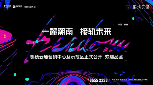 為時代和鳴，為年輕喝彩！錦繡云麓盛情公開