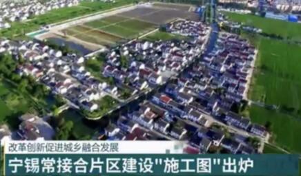 江蘇勾勒寧錫常接合片區高標準“施工圖”