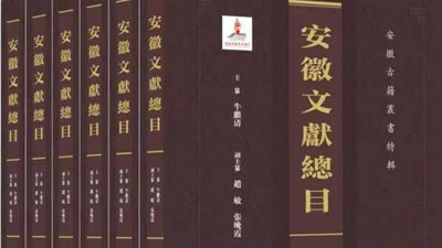 安徽文獻典籍 你知多少？