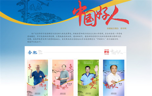 讓“好人”成 “名人”！安徽“好人”群體海報來了