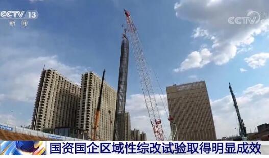 兩批共七地入選 區域性國資國企綜改試驗取得積極進展