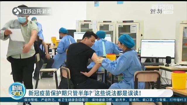 新冠疫苗保護期只管半年？這些說法都是誤讀