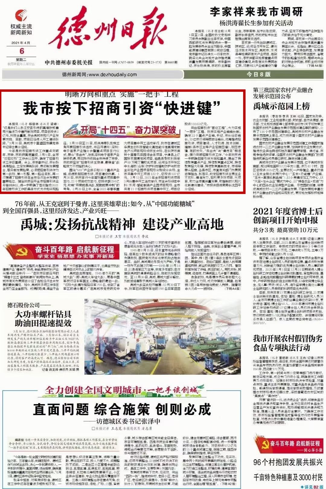 德州：實施“一把手”工程 按下招商引資“快進鍵”