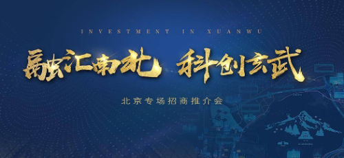 南京市玄武區舉行北京專場招商推介會