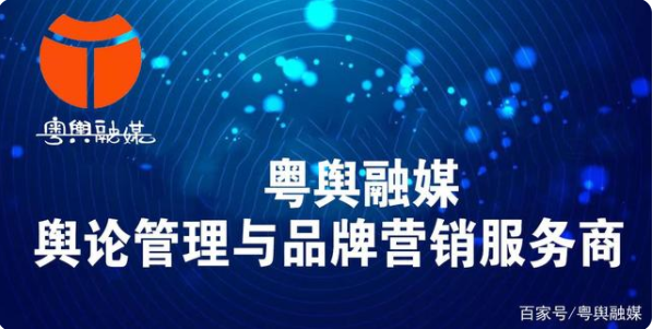 粵輿融媒——輿論管理與品牌營銷服務商