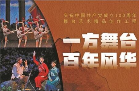 慶建黨百年 文化和旅游部推三百部舞臺藝術精品
