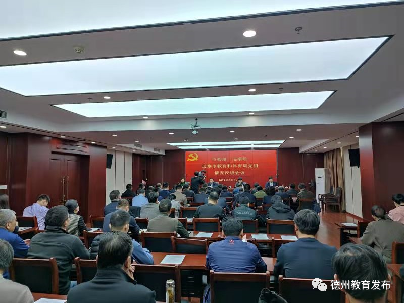 德州市委第二巡察組向市教體局黨組反饋巡察情況
