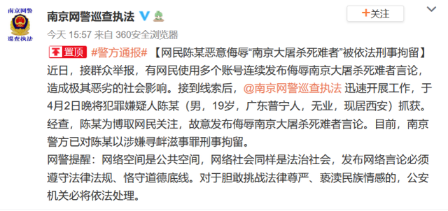 惡意侮辱南京大屠殺死難者，19歲網民被依法刑事拘留