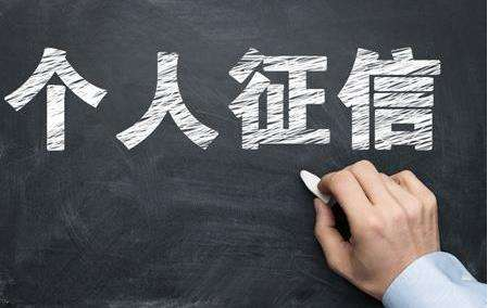 如何查個人征信記錄，網上怎么免費查個人征信