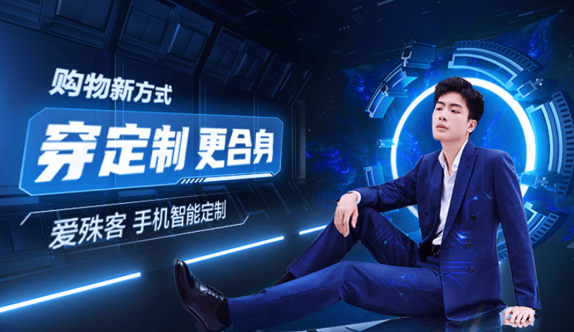 愛殊客的“黑科技”讓線上量體準確率達98%