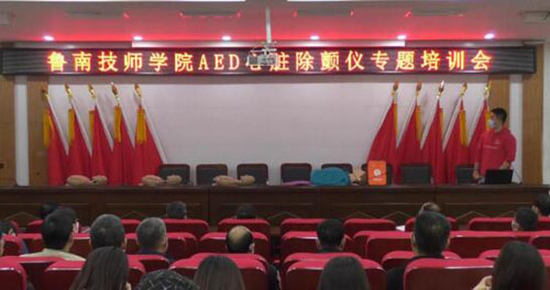 魯南技師學院舉行AED心臟除顫儀專題培訓會