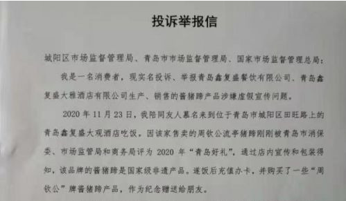 鑫復盛被指冒用“國家級非遺”且拒絕調解和賠償 青島市市場監管局：已立案