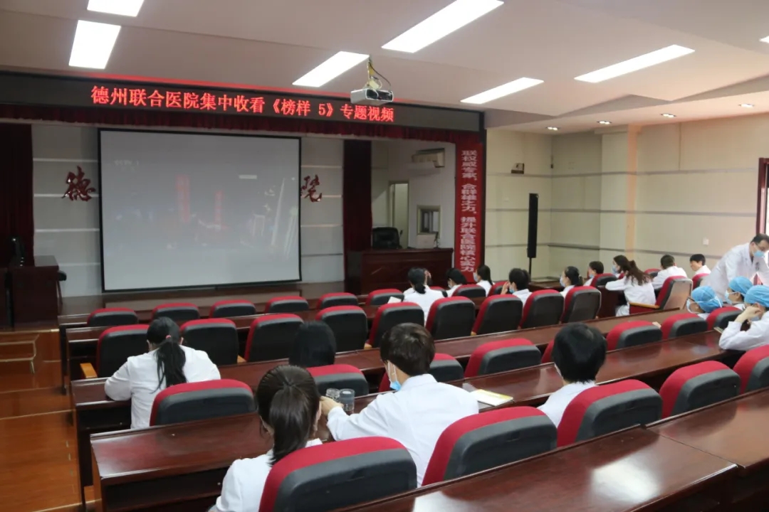 德州聯合醫院組織集中學習觀看《榜樣5》專題節目