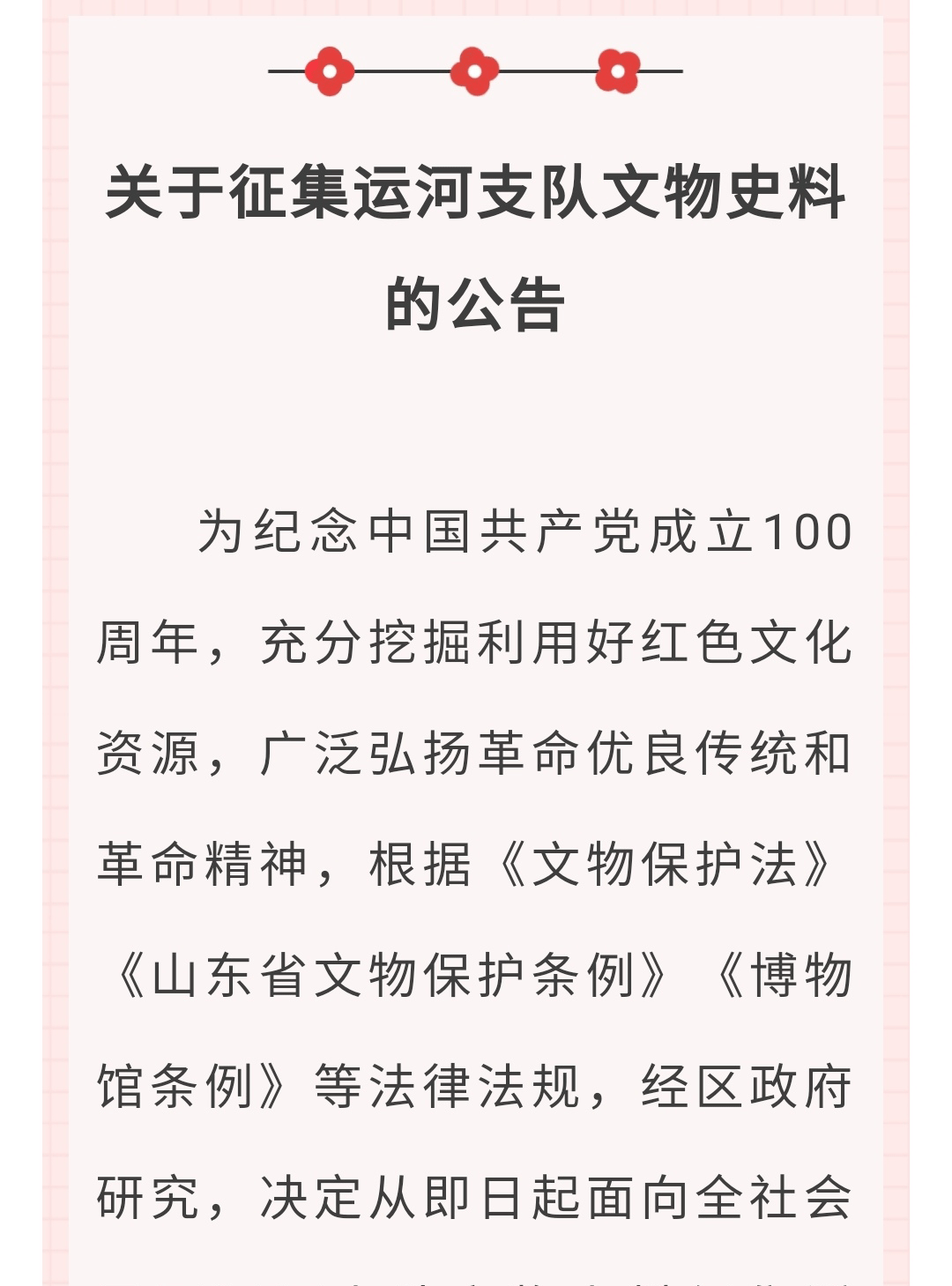 關于征集運河支隊文物史料的公告