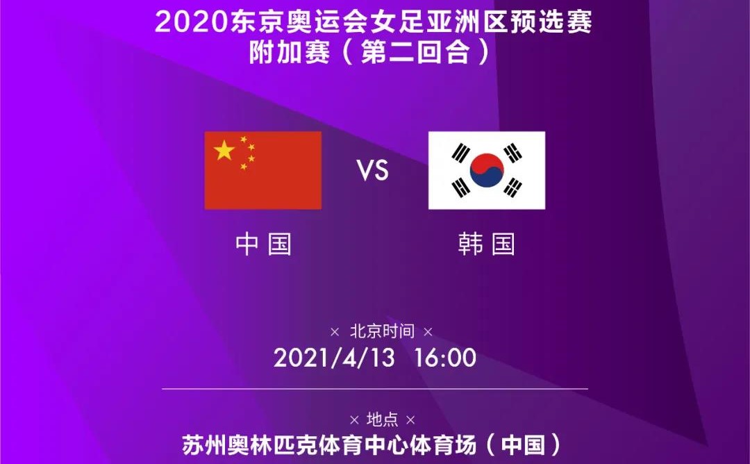 4月13日！中韓女足在蘇爭奪最后一張奧運入場券！
