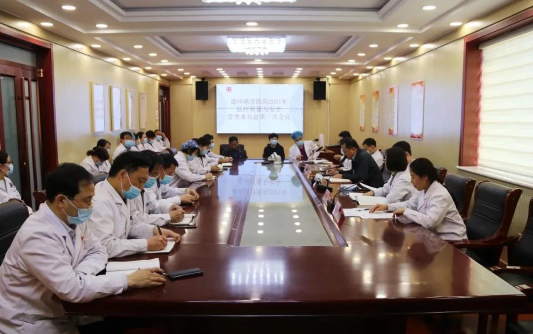 德州聯合醫院召開醫療質量與安全管理委員會第一次會議