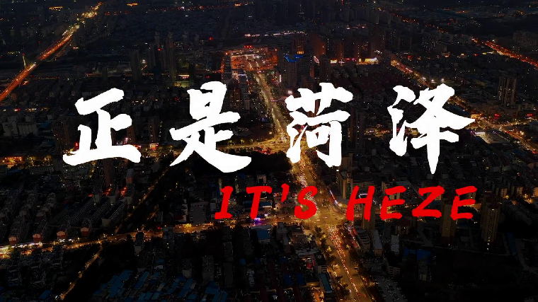 菏澤文化旅游宣傳片《正是菏澤》首發：帶你看遍花樣菏澤！