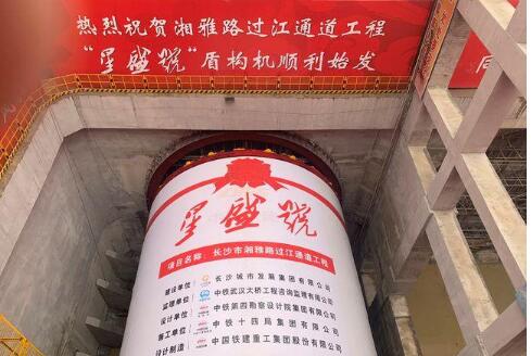 中國鐵建公司自主研制湖南省內最大直徑盾構機始發掘進