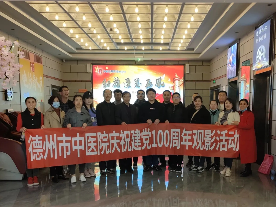 德州市中醫院開展慶祝建黨100周年系列活動之觀看黨史教育影視片