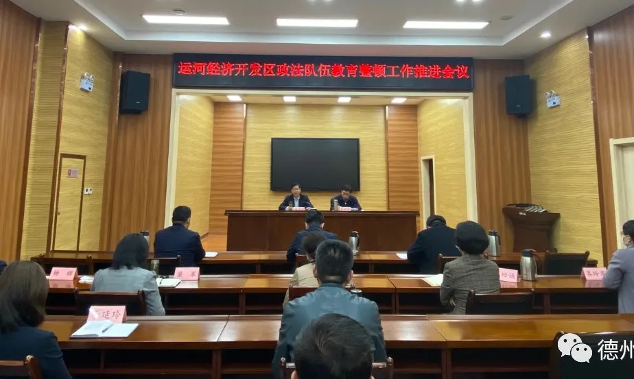 教育整頓｜德州運河新區政法隊伍教育整頓推進會召開