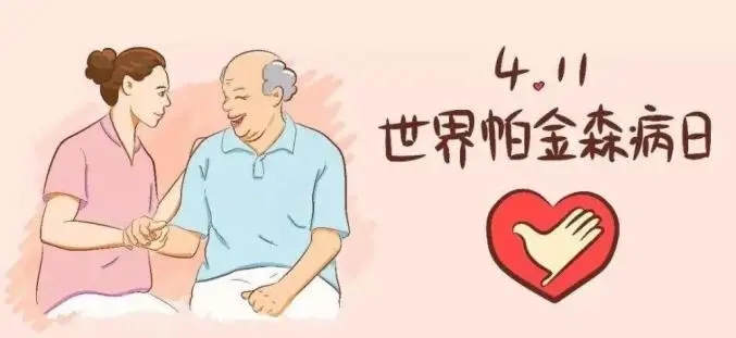 世界帕金森日|德州市立醫院提醒您警惕早期癥狀，我們一起不再害“帕”