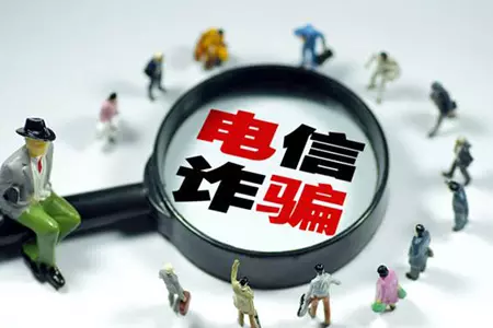 《電信網絡詐騙及其關聯違法犯罪聯合懲戒辦法》12月1日起施行
