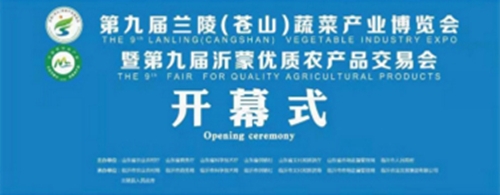 【新華社現場云直播】第九屆蘭陵（蒼山）蔬菜產業博覽會開幕