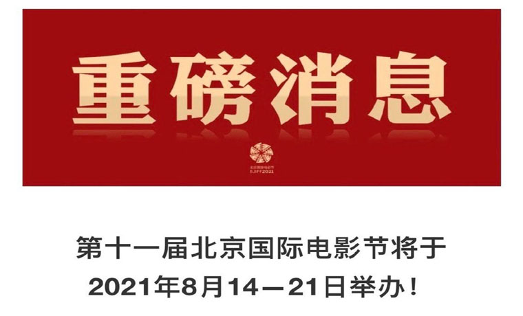 第十一屆北京國際電影節將于8月14日至21日舉辦