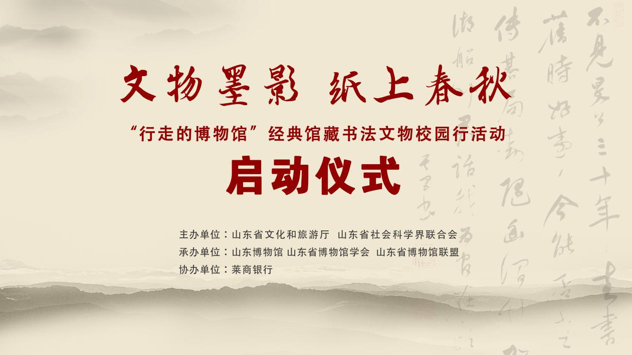 “文物墨影，紙上春秋”行走的博物館經典館藏書法文物校園行活動在山東博物館舉辦