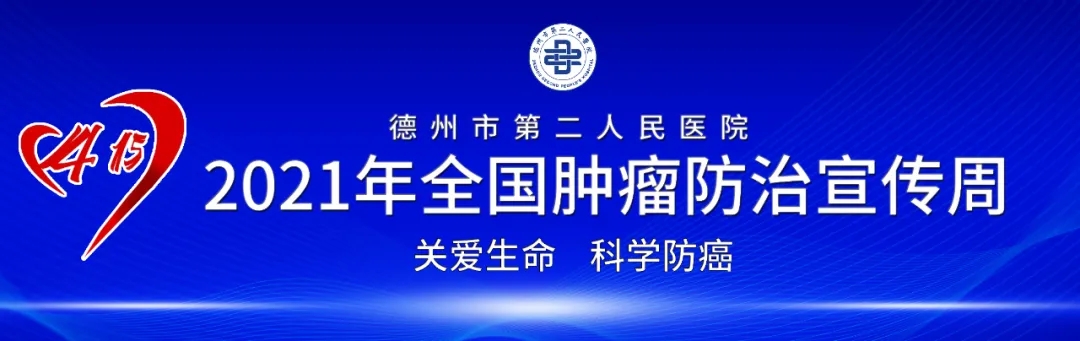 【腫瘤防治宣傳周】現場義診、講座、訪談....德州市第二人民醫院腫瘤防治宣傳周詳情來了