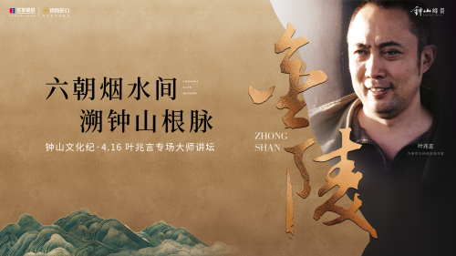 著名作家葉兆言來“鐘山”了！4.16聽大師暢談鐘山！