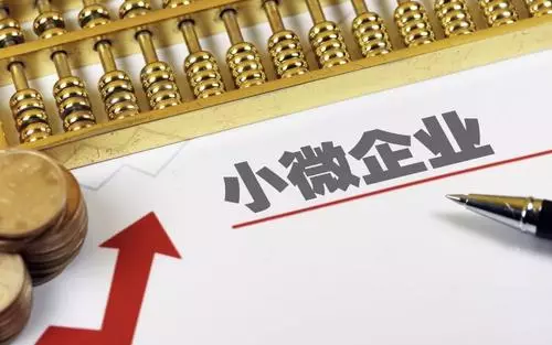 政策效應顯現 上半年小微企業融資環境持續改善