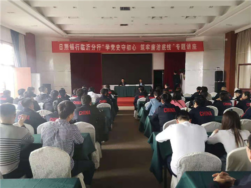 日照銀行臨沂分行舉行“學黨史守初心 筑牢廉潔底線”專題講座