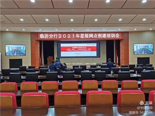 中國銀行臨沂分行召開2021年星級網點創建培訓會