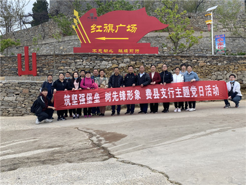 中國銀行臨沂費縣支行開展“筑堅強堡壘，樹先鋒形象”主題黨日活動