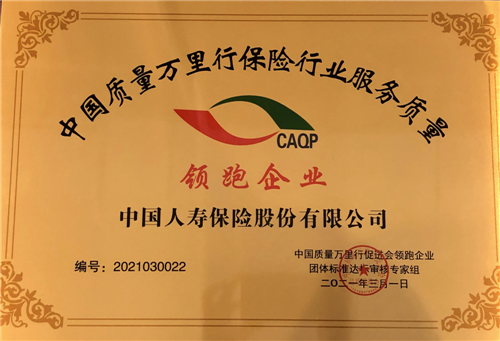 再傳佳音！中國人壽連續11年榮獲中國質量萬里行服務大獎