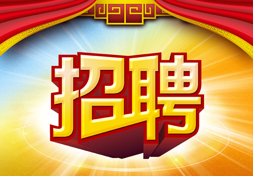 事業方興未艾，我們需要賢才——美好春天，只等你來