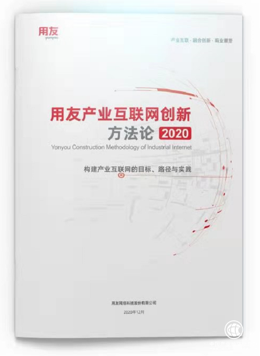 產業互聯網迎來黃金期，用友發布方法論助力企業創新