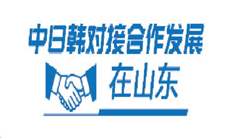 中日韓對接合作發展在山東|營商環境優，引得“近鄰”來