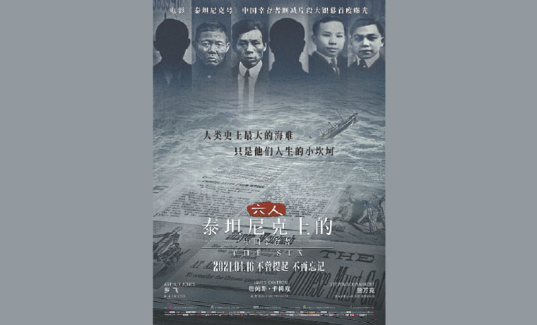 《六人——泰坦尼克上的中國幸存者》明日上映！